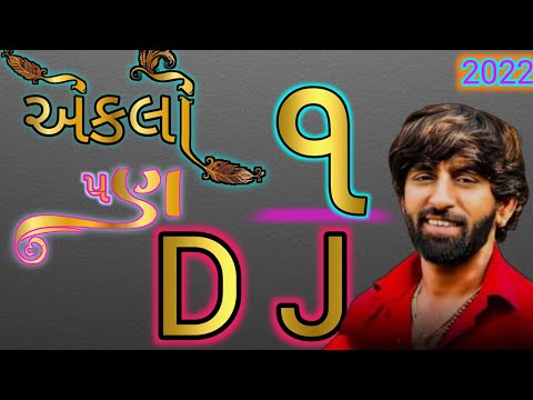 એકલો પણ એકડો || Eklo pan ekdo ||  new Dj remix song mahesh vanzara #dj