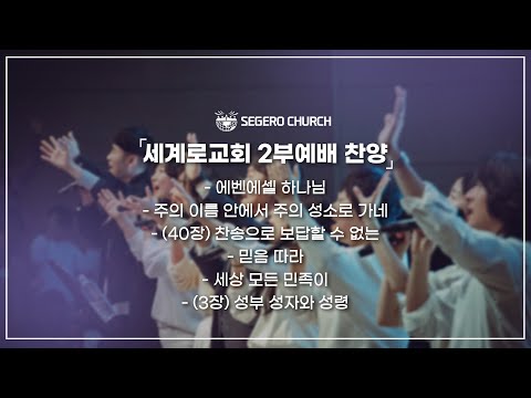 8월11일 주일2부 찬양