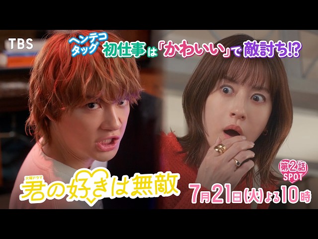 火曜ドラマ「君の好きは無敵」#2ヘンテコタッグの初仕事は「かわいい」で敵討ち⁉🈖🈑