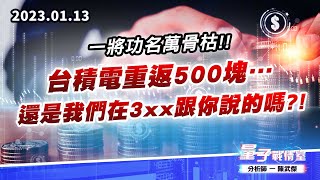 【量子戰情室】#陳武傑 0113 一將功名萬骨枯!!台積電重返500塊…還是我們在3xx跟你說的嗎?! (圖)