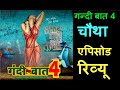 Gandi Baat 4 Episode 4 Full Review पति मेरा Gandii Baat New Season 4 4th Episode Seaso