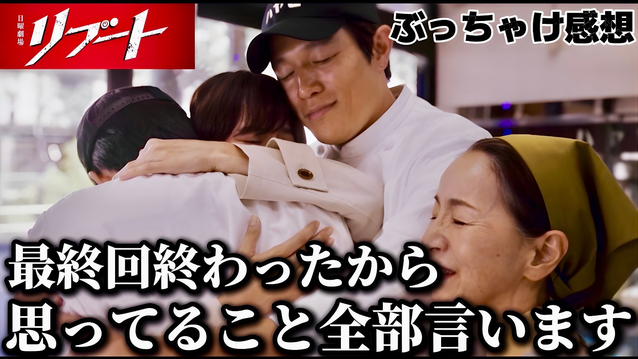 【リブート】最終回 ぶっちゃけ大感想！【鈴木亮平】【戸田恵梨香】【永瀬廉】