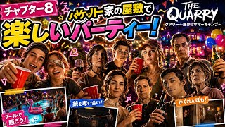 【チャプター8】ハケット家に隠された真実とは？ローラとライアンが屋敷へ潜入【クアリー ～悪夢のサマーキャンプ】