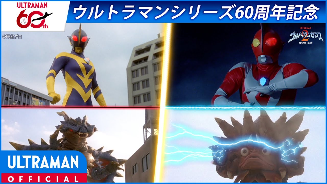 ＜特別配信＞『ウルトラマンゼアス2　超人大戦・光と影』1／2【ウルトラマンシリーズ60周年記念】 -公?