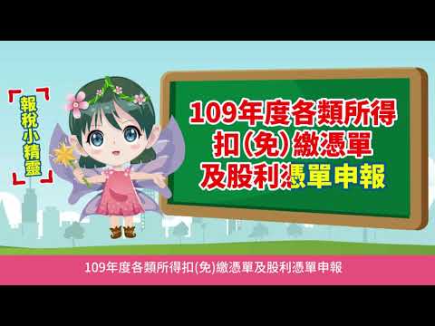 提醒各位老闆注意～<br>109年度扣(免)繳、股利、信託財產各類所得憑單申報開始啦！<br>各類所得憑單申報期間：110年1月1日起至2月1日止<br>提醒各填發單位<br>可多利用網路申報👉https://tax.nat.gov.tw/<br>另申報期限內可多次上網更正資料，方便又快速❗<br>請各申報單位早申報早安心❤