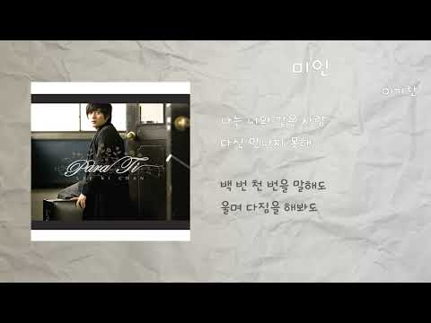 이기찬 - 미인 / 가사