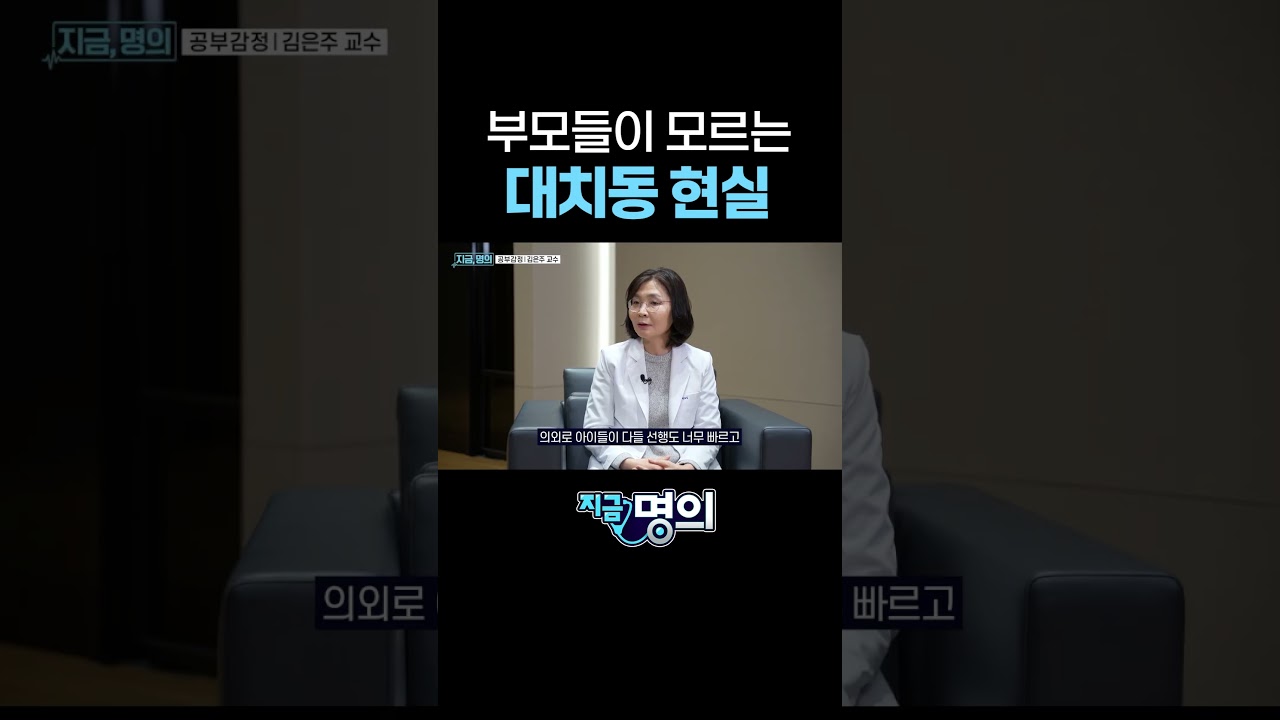 부모들이 모르는 대치동 현실