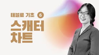 [태블로 기초] 6. 태블로 '스캐터 차트' 그리기 | 태블로 강의 | 데이터 시각화