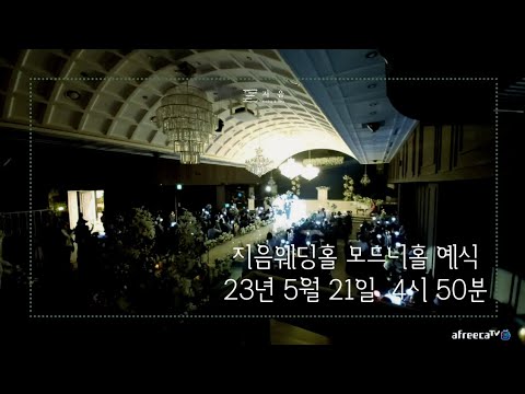 지음웨딩홀 2023.05.21 pm 04:50 모드니홀 예식