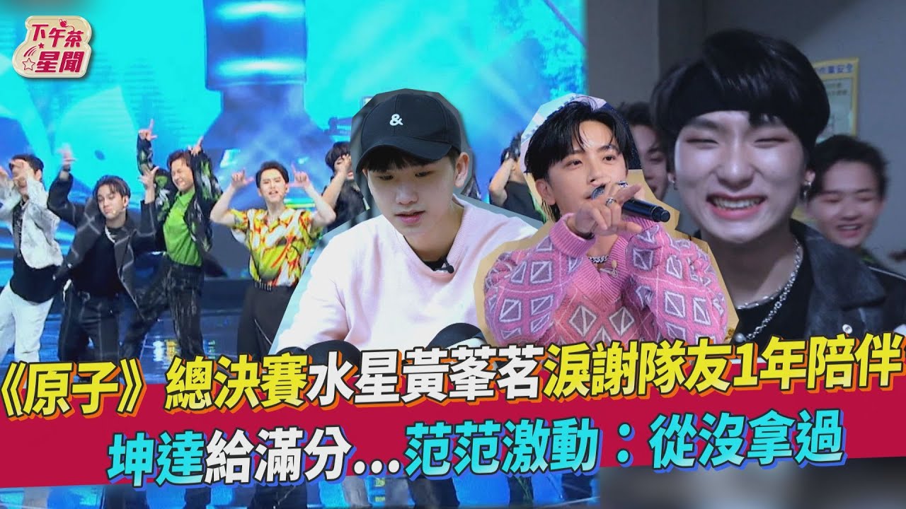 《原子》總決賽/水星黃莑茗飆淚 王柏融「不屑白眼」坤達狂讚