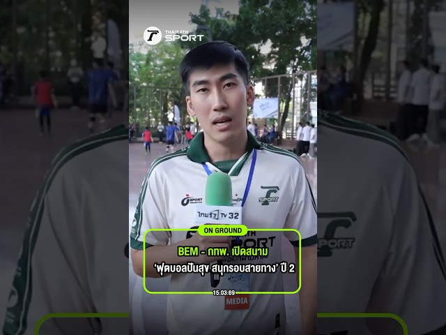 BEM - กทพ. เปิดสนาม ‘ฟุตบอลปันสุข สนุกรอบสายทาง’ ปี 2