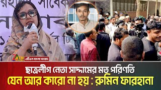 স্ত্রী-সন্তান হারানো সেই ছাত্রলীগ নেতা সাদ্দামকে নিয়ে যা বললেন রুমিন ফারহানা | Rumeen Farhana |