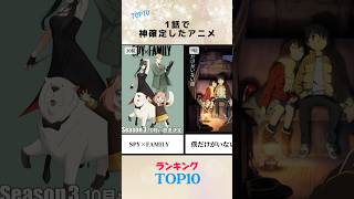 1話で神確定したアニメランキングTOP10 #アニメ #神アニメ #アニメランキング  #1話神回 #アニメ沼 #一気見確定  #おすすめにのりたい #バズれ #shorts #fyp  #進撃の巨人