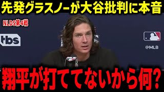 先発グラスノーが大谷批判に本音「翔平が打ててないから何？」ランディージョンソンが山本とスネルの差を分析【海外の反応/MLB/メジャー/野球】