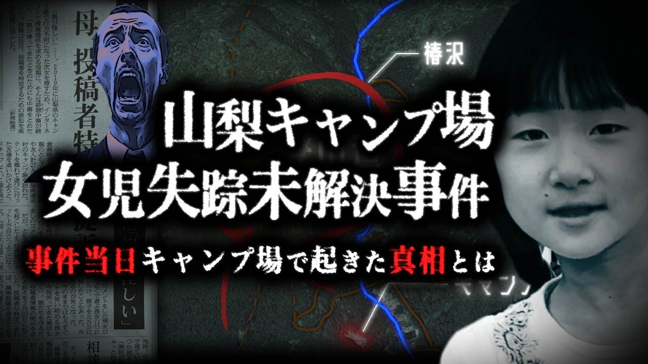 【これが真相か！？】奇妙すぎる山梨キャンプ場失踪事件の真相とは？なぜ登山道へ？