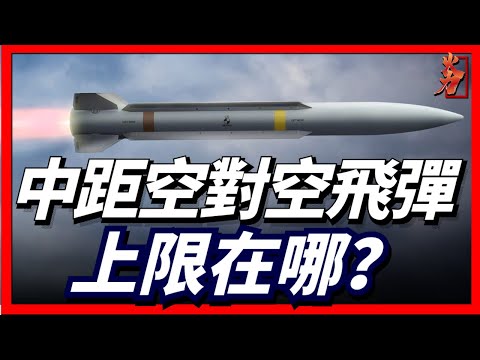 , title : '中距空對空導彈的射程上限究竟在哪，能不能无限远？'