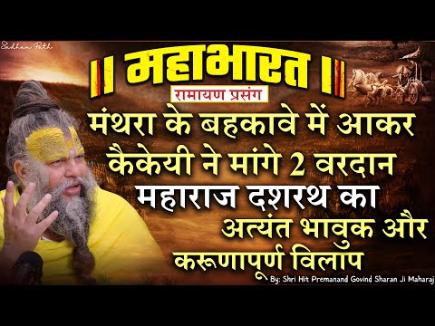 महाभारत #68 मंथरा के बहकावे में आकर कैकेयी ने मांगे 2 वरदान / महाराज दशरथ का भावपूर्ण विलाप