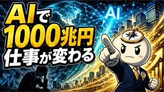 【完全解説】AIが生み出す1000兆円経済と日本人の仕事・給料の未来とは
