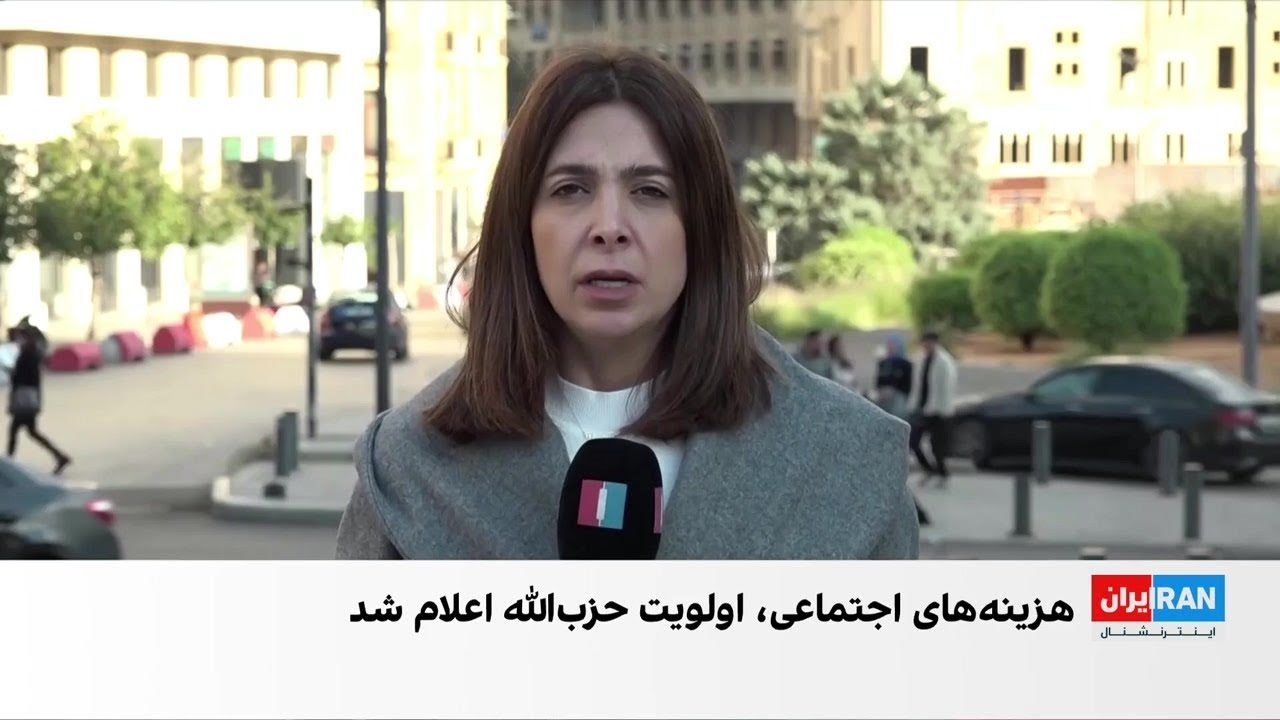 درخواست ۲ میلیارد دلاری حزب‌الله لبنان از تهران