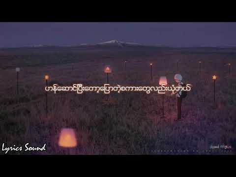 ရှိနေမှာပါ-ဖြိုးပြည့်စုံ&Jewel