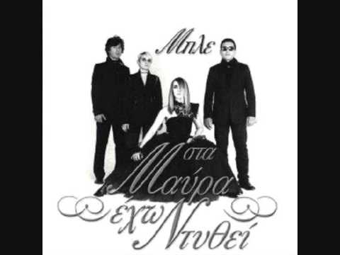 Μπλέ - Δεν θέλω