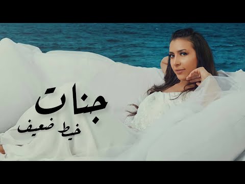 جنات - خيط ضعيف / Jannat - Kheet Da3ef