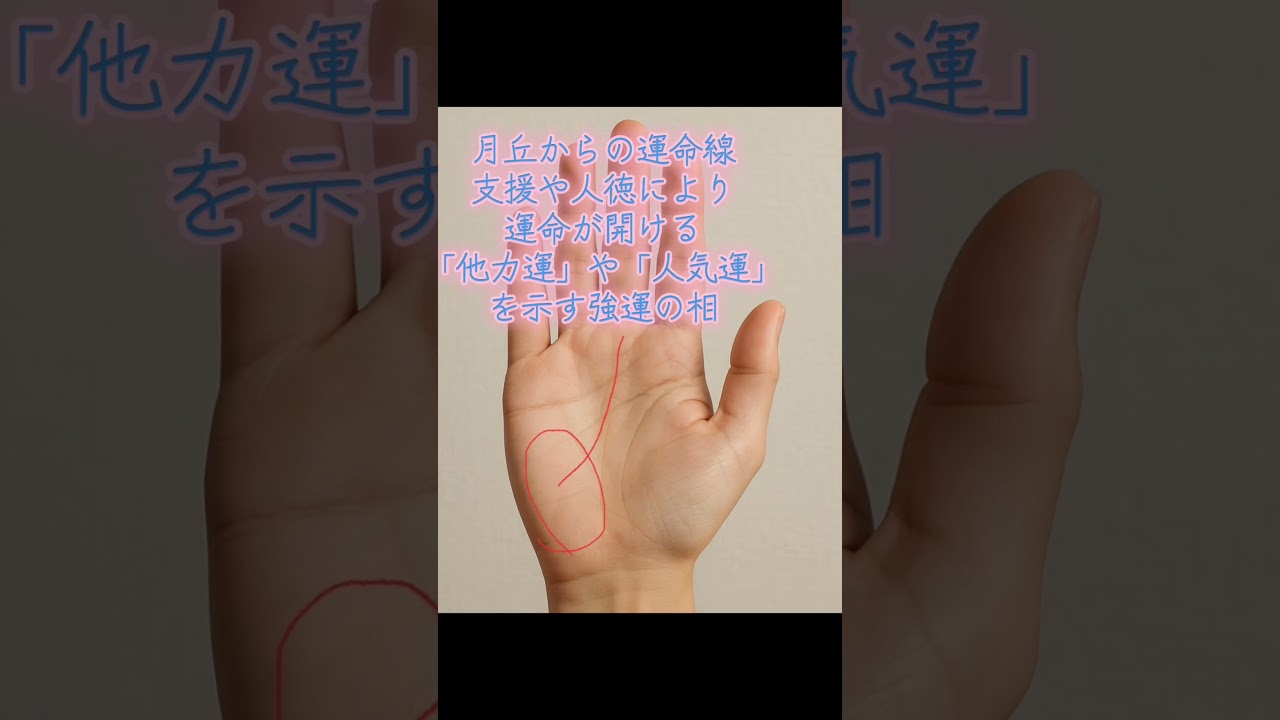 月丘からの運命線は人からの運がもらえる #手相 #開運
