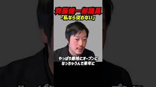 丸山穂高「私なら従わない」齊藤健一郎氏が金出してるから口出しは通る？離党してもNHK党色が消えない問題 コールセンター指示は権限なしなら拒否＆立花党首に確認すべきと断言 #立花孝志 #NHK党