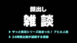 【顔出し週末雑談】実況動画をいろいろ作っていきたい意欲💪
