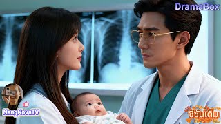 【พากย์ไทย】พาเด็กไปหาหมอแต่กลับเจอเขา.ผู้ชายที่เคยมีคืนเดียวกับฉัน — และเป็นพ่อของลูกฉันโดยไม่รู้ตัว