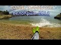 ВелоКрым 2014 - Макс Корж - Зеленый чемодан (Go Pro 3) 