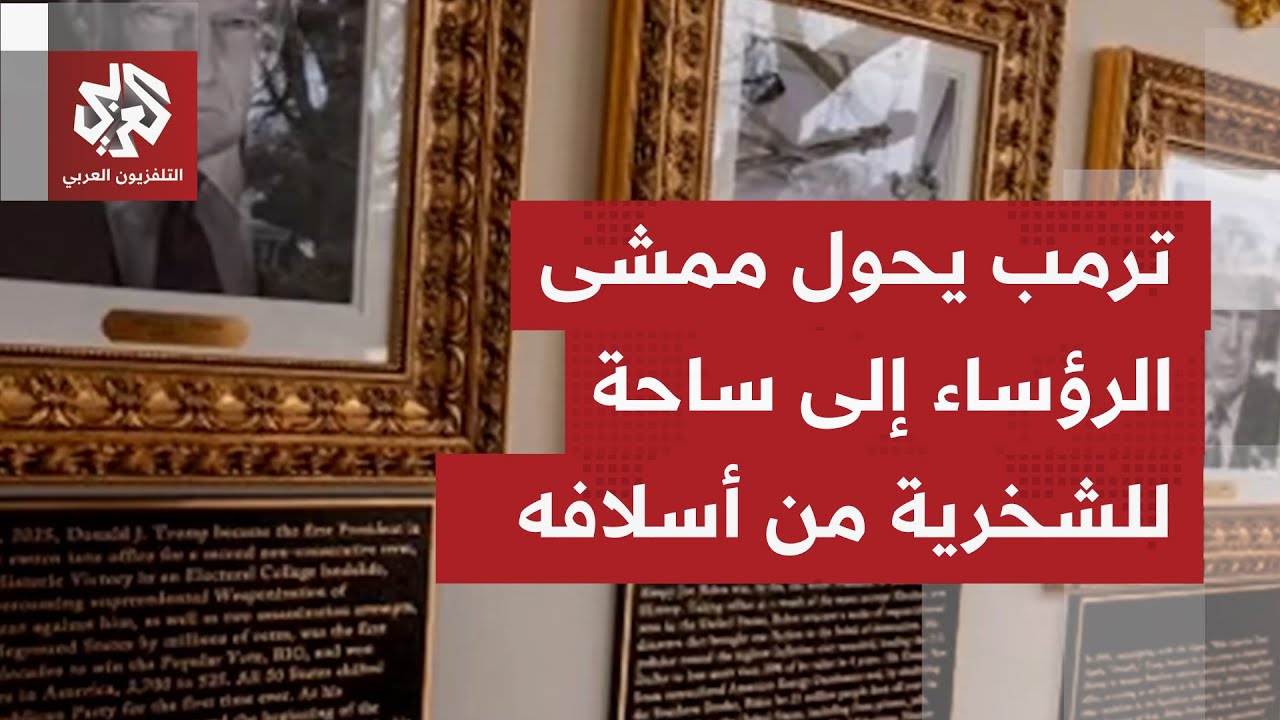 الرئيس الأميركي يكتب التاريخ على طريقته على جدران البيت الأبيض.. كيف انتقم من