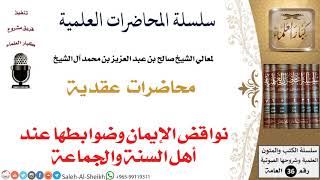 صورة نواقض الإيمان وضوابطها عند أهل السنة والجماعة لمعالي الشيخ صالح آل الشيخ - العقيدة - كبار العلماء