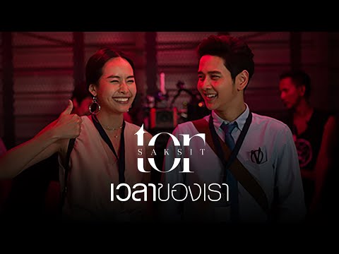 โต๋ ศักดิ์สิทธิ์ - เวลาของเรา [Official Music Video]