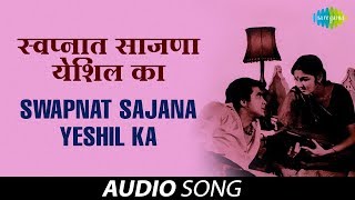 Download lagu Swapnat Sajana Yeshil Ka | Audio Song  | स्वप्नात साजणा येशील का | Asha Bhosle | Gondhalat Gondhal mp3 Download lagu Swapnat Sajana Yeshil Ka | Audio Song  | स्वप्नात साजणा येशील का | Asha Bhosle | Gondhalat Gondhal mp3