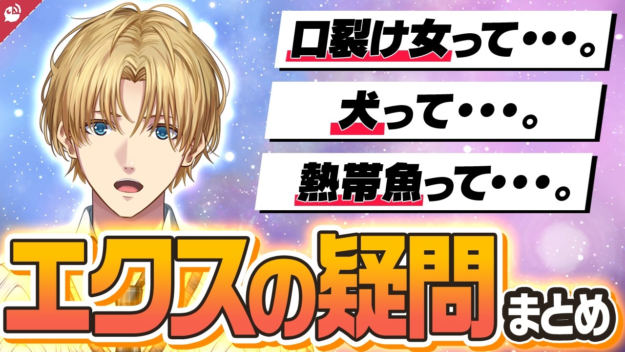 エクス・アルビオの疑問まとめ【にじさんじ / 公式切り抜き / VTuber 】