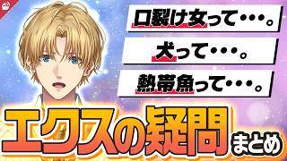 エクス・アルビオの疑問まとめ【にじさんじ / 公式切り抜き / VTuber 】