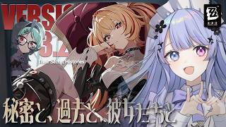 【ゼンレスゾーンゼロ】Ver.3.2行くぞッ！！メインラブストーリー「秘密と、過去と、彼女たちと」を最後まで！【Vtuber】