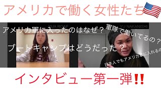 アメリカで働く女性たち|初回はアメリカ軍に務める女性にインタビュー‼️|入隊するきっかけからブートキャンプまで色々聞いちゃいました‼️