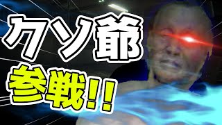もっさりブリーフのおじいちゃんが殺しに来るｗｗｗ＃1