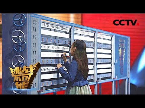 《挑战不可能 第三季》 20171224 英雄出少年 11岁少女成功挑战汉字笔画辨别速度极限 | CCTV挑战不可能官方频道