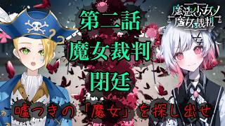 【ゲーム配信】⚠ネタバレあり⚠『魔法少女ノ魔女裁判』第二話 魔女裁判 閉廷――処刑の結末と隠された真実🏴‍☠️🔎 File:36【新人VTuber：加藤リーヌ】 #リーヌ航海捜査録
