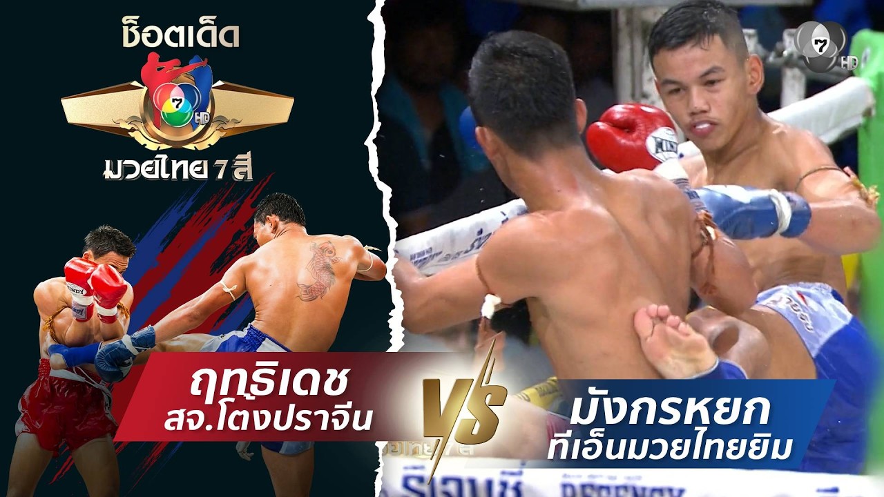 ฤทธิเดช สจ.โต้งปราจีน vs มังกรหยก ทีเอ็นมวยไทยยิม | ช?