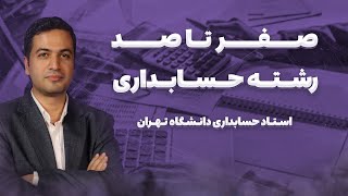 هرچی بهت گفتن بریز دور! | همه چیز درمورد رشته حسابداری