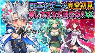 #2 ☆FEスペシャル☆ 紳士な気持ち＝縛りプレイ!! 完全初見☆#ファイアーエムブレムエンゲージ☆ (ネタバレ注意)