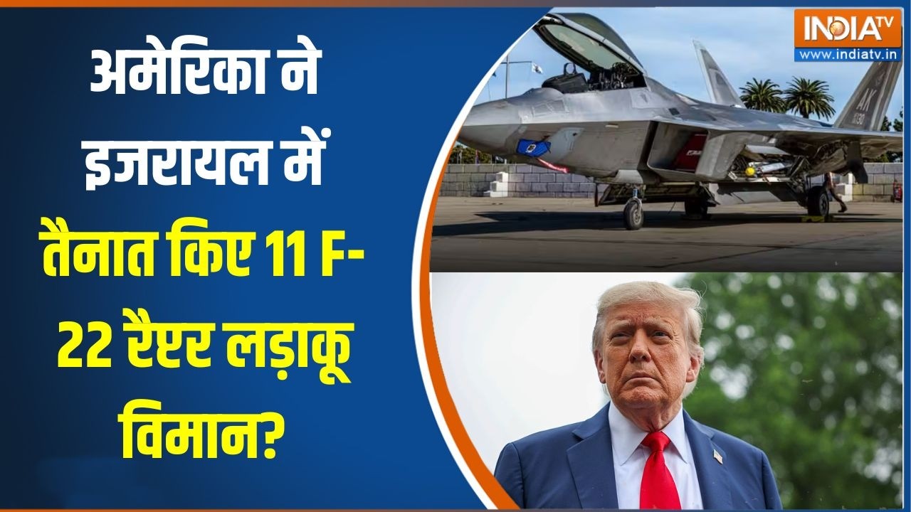 America Vs Iran War:  अमेरिका ने इजरायल में तैनात किए 11 F-22 रैप्टर लड?