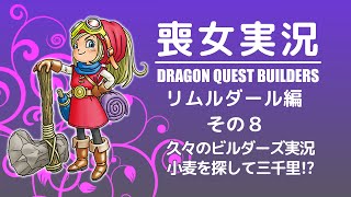 喪女実況＠DQB：リムルダール編 その8