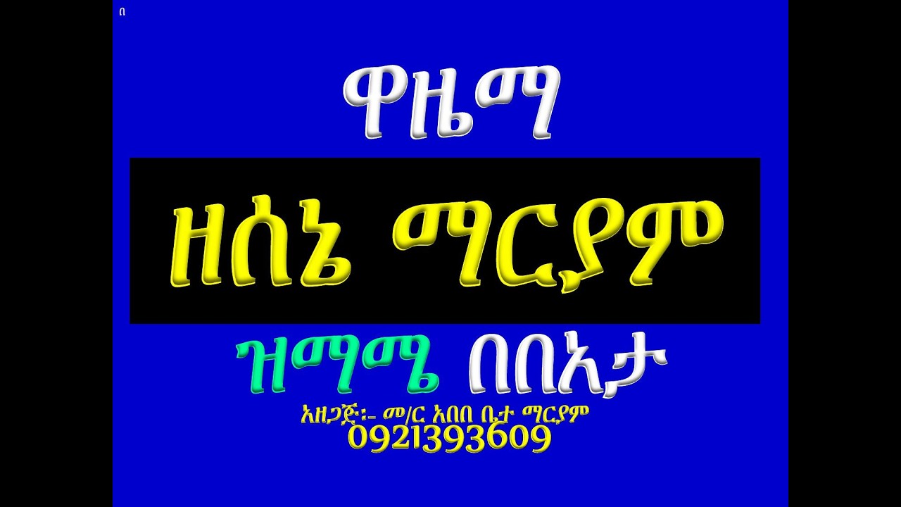 #አቋቋም ዘሰኔ ማርያም #ዋዜማ #ዝማሜ በበአታ