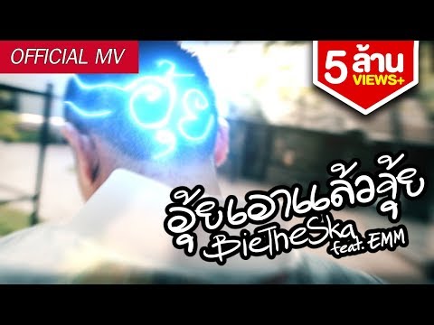 อุ้ยเอาแล้วจุ้ย - Bie The Ska feat.EMM [Official MV]