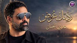 ردتك عوض - عدي الجبل